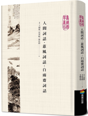 进口港台原版 现货 人间词话 蕙风词话 白雨斋词话 商周出版 文学小说