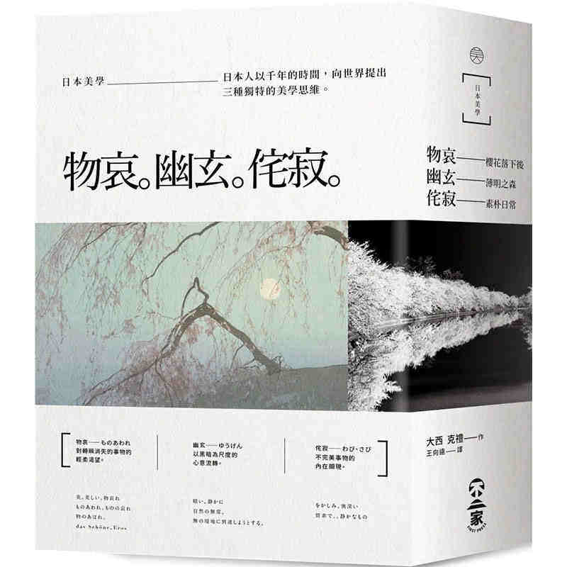 进口港台原版 现货 日本美学:物哀、幽玄、侘寂(全三册)大西克礼 从唯美的物哀 深远的幽玄 到空无的侘寂 不二家 艺术欣赏