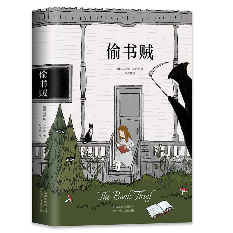 本版中文 偷书贼 马库斯苏萨克著 媲美解忧杂货店和追风筝的人 用文字的力量战胜孤独和恐惧 现货