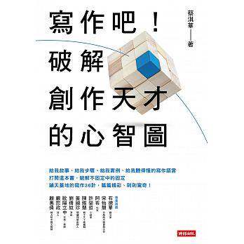 现货 港台原版 写作吧!破解创作天才的心智图 蔡淇华 时报文化 写作技巧