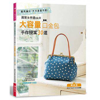 港台原版图书 肩背&手提ok的大容量口金包手作提案30选(畅销版)(二版) 正规进口台版书籍 现货