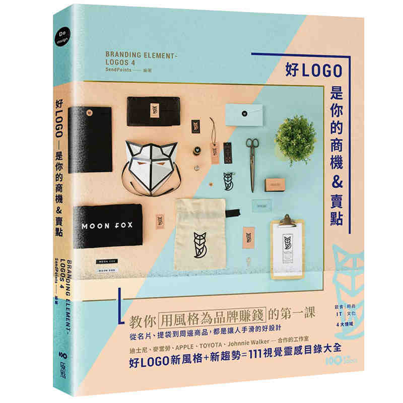 港台原版 现货 好LOGO是你的商机&卖点:用风格为品牌赚钱,从名片、提袋到周边商品,都是让人手滑的好设计