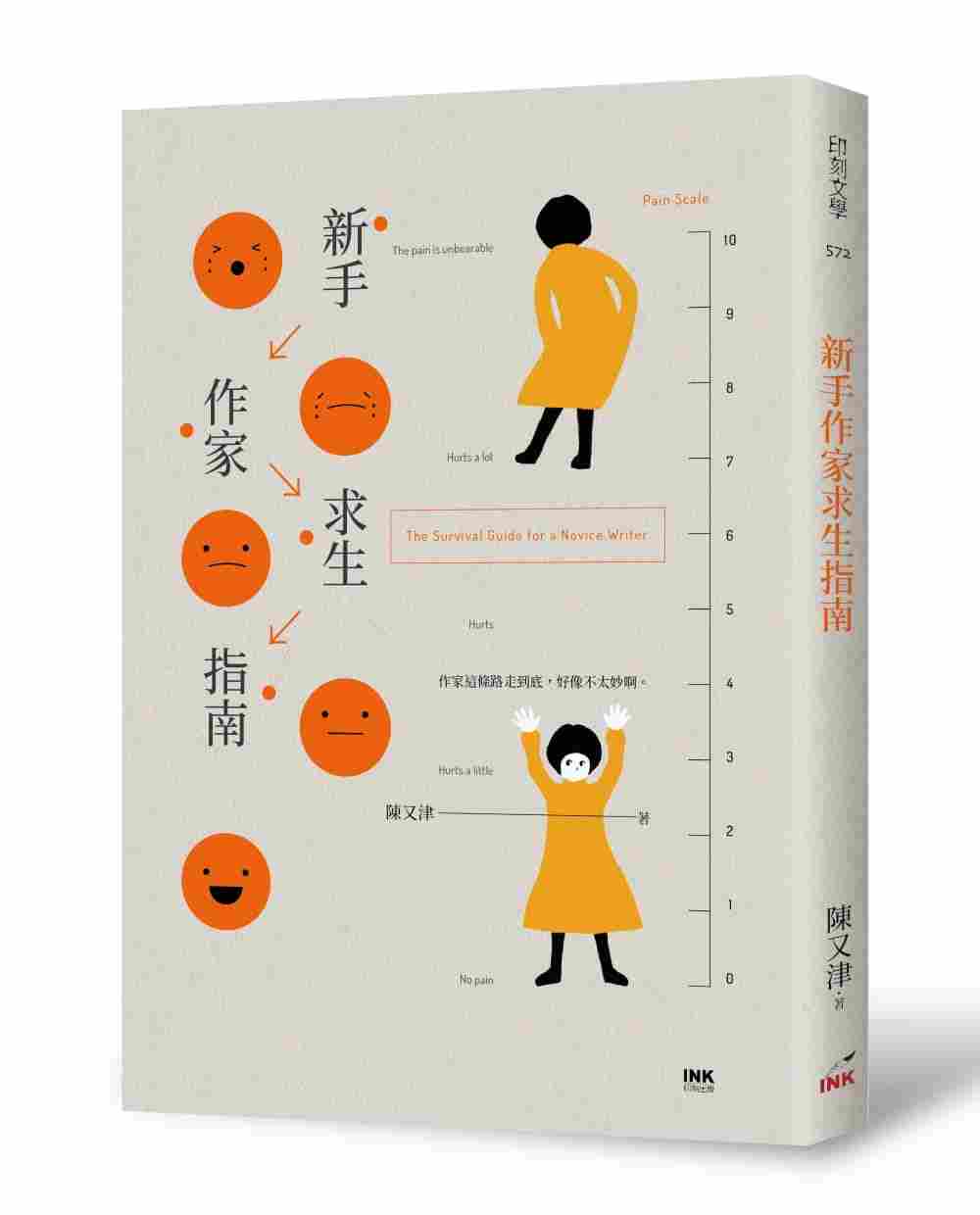 进口港台原版 现货 新手作家求生指南 陈又津著 INK印刻文学