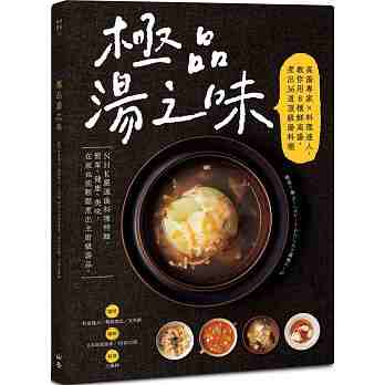 进口港台原版 现货 《jipin汤之味》参鸡浓汤山药羹日式蔬菜牛肉汤巧达浓汤马赛鱼汤36道高营养价值汤料理