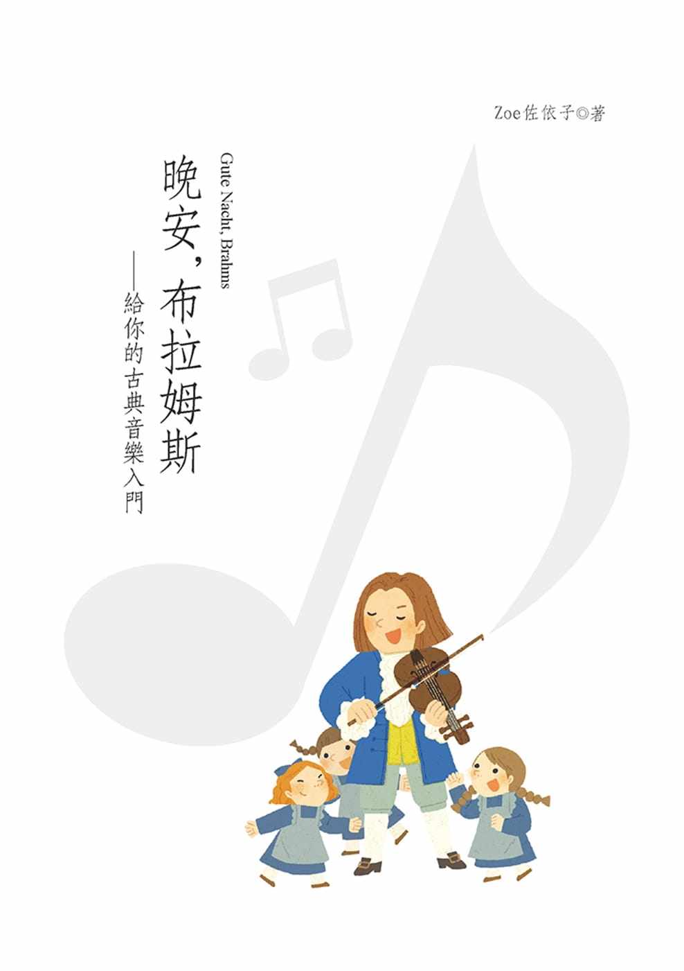 港台原版图书  晚安,布拉姆斯:给你的古典音  正规进口台版书籍 现货 - 实物图