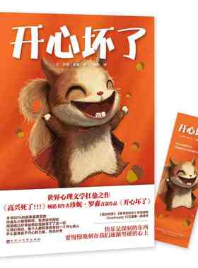 本版中文 开心坏了 作者珍妮·罗森 高兴死了作品系列 外国现当代青春励志文学小说