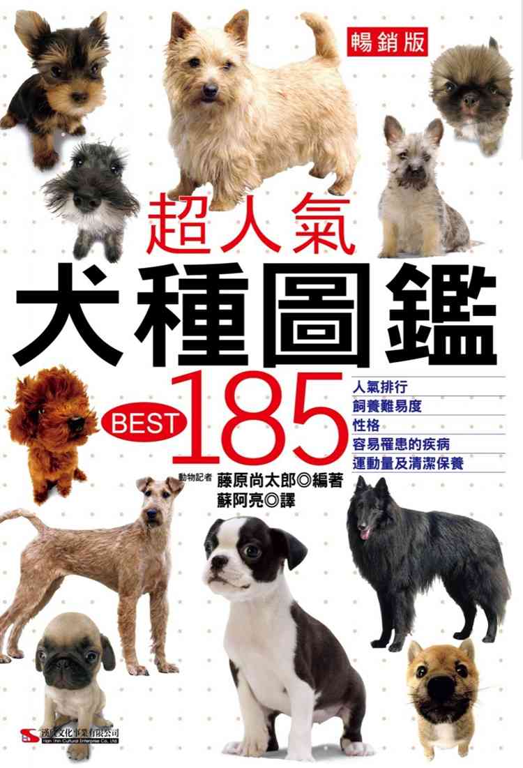 进口港台原版 现货 超人气犬种图鉴BEST 185(畅销版)(二版) 汉欣