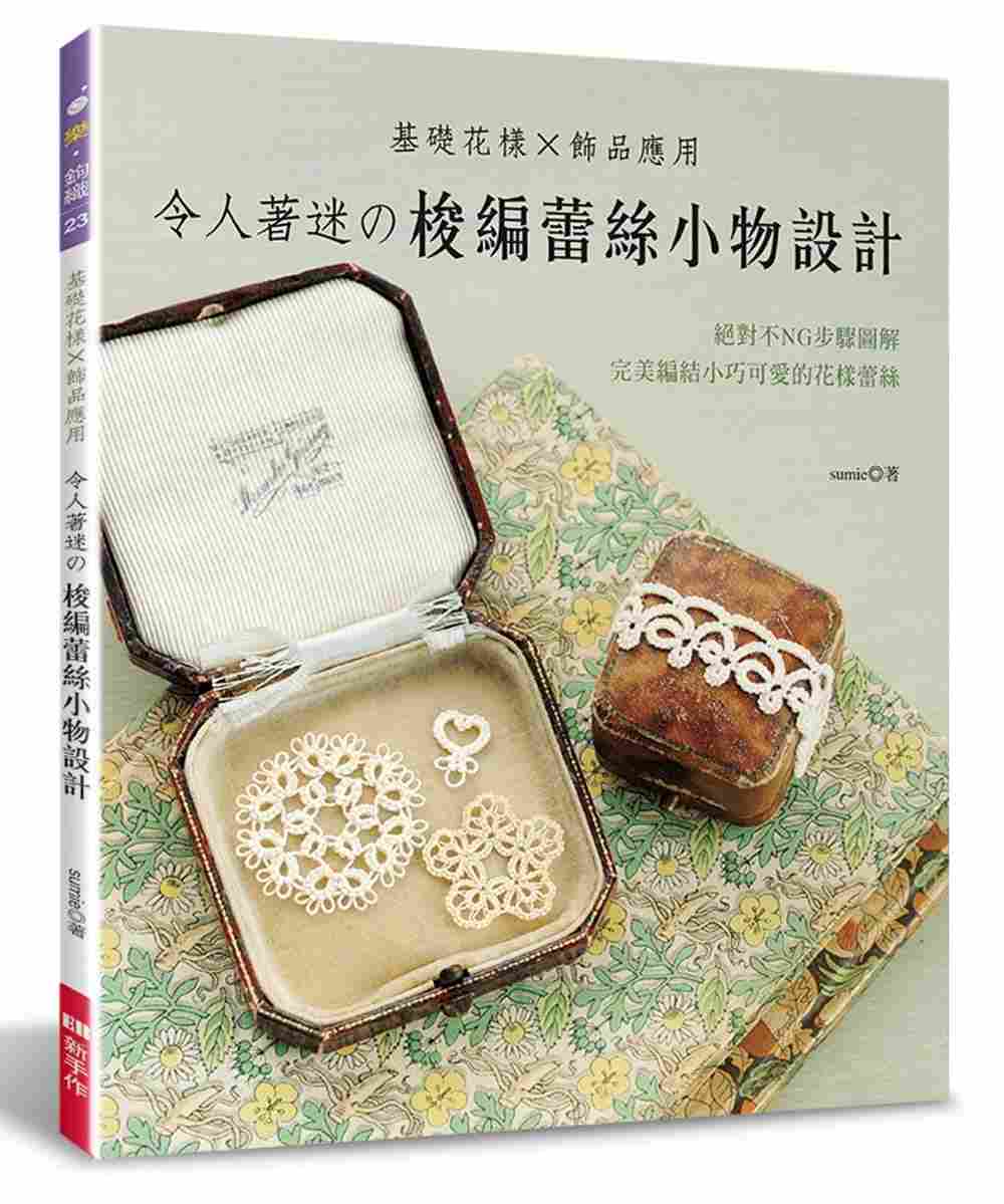 进口港台原版 现货《令人着迷的梭编蕾丝小物设计 基础花样 饰品应用》DIY手工类书籍 EB新手作