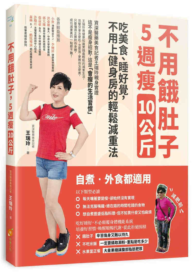 进口港台原版 现货 不用饿肚子,5周瘦10公斤:吃美食、睡好觉,不用上健身房的轻松减重法