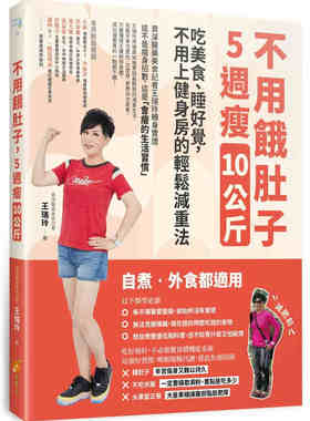 进口港台原版 现货 不用饿肚子，5周瘦10公斤：吃美食、睡好觉，不用上健身房的轻松减重法