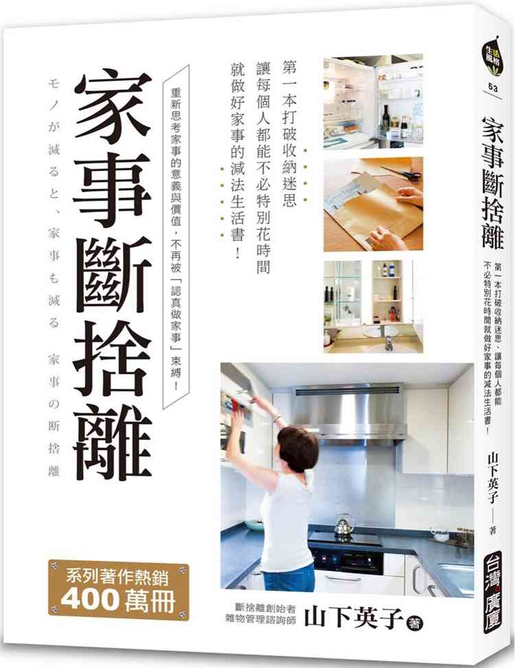 进口港台原版 现货 家事断舍离:第一本打破收纳迷思、让每个人都能不必特别花时间就做好家事的减法生活书!