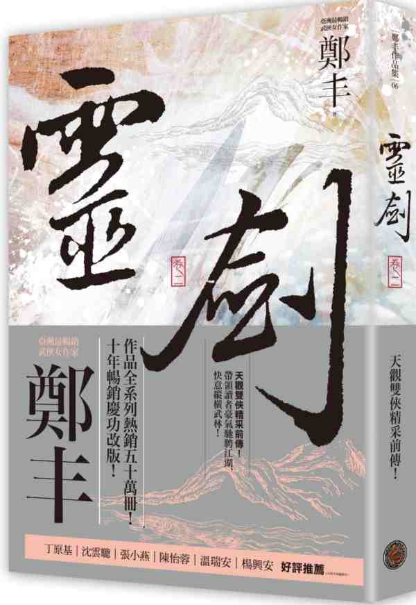 现货 港台原版 灵剑.卷二(剑气奔腾书衣版) / 郑丰 奇幻基地