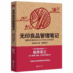 本版中文 无印良品管理笔记 一本书揭开无印良品的管理秘密做掌握本质的管理者笔记术经营法则企业管理书籍