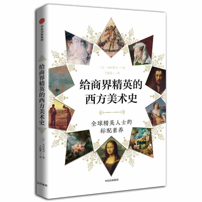 本版中文 给商业精英的西方美术史 木村泰司 著 中信出版社图书 正版书籍