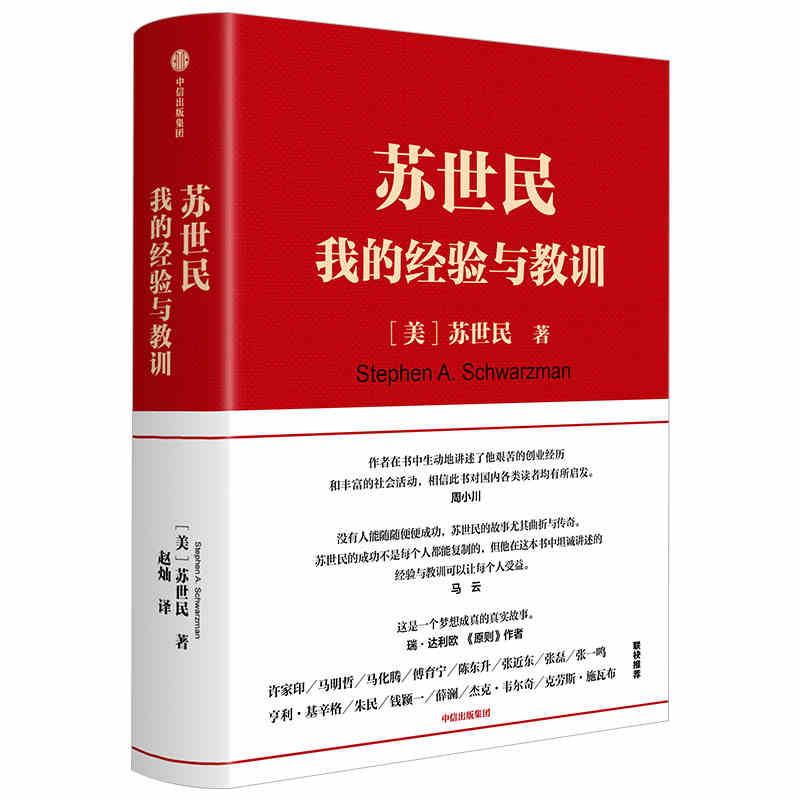 本版中文 苏世民:我的经验与教训 2020读桥水看黑石黑石创始人投资管理创业人生精进的成功哲学快速复制成功者的投资管理