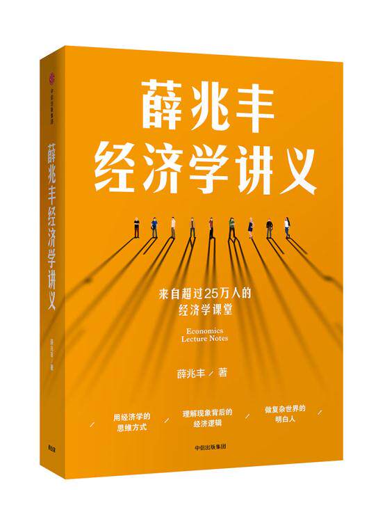 本版中文 薛兆丰经济学讲义 包邮 薛兆丰 奇葩说导师 经济学教授薛兆丰 经济学入门 薛教授的经济学原理