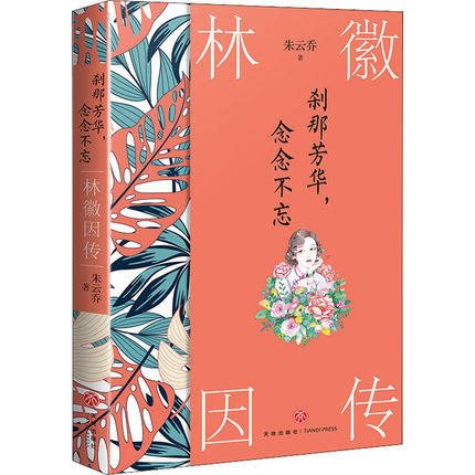 本版中文 刹那芳华,念念不忘 林徽因传 朱云乔 畅销书 民国人物传记 天地出版社