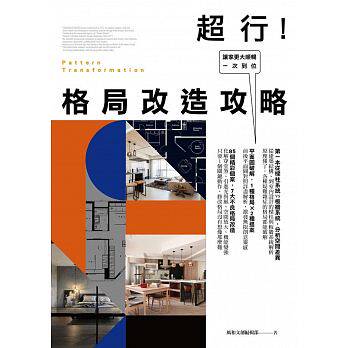 港台原版图书 格局改造攻略 让家更大顺畅 居家空间设计 平面图提案 建筑结构格局改造宝典  室内设计书籍  正规进口台版