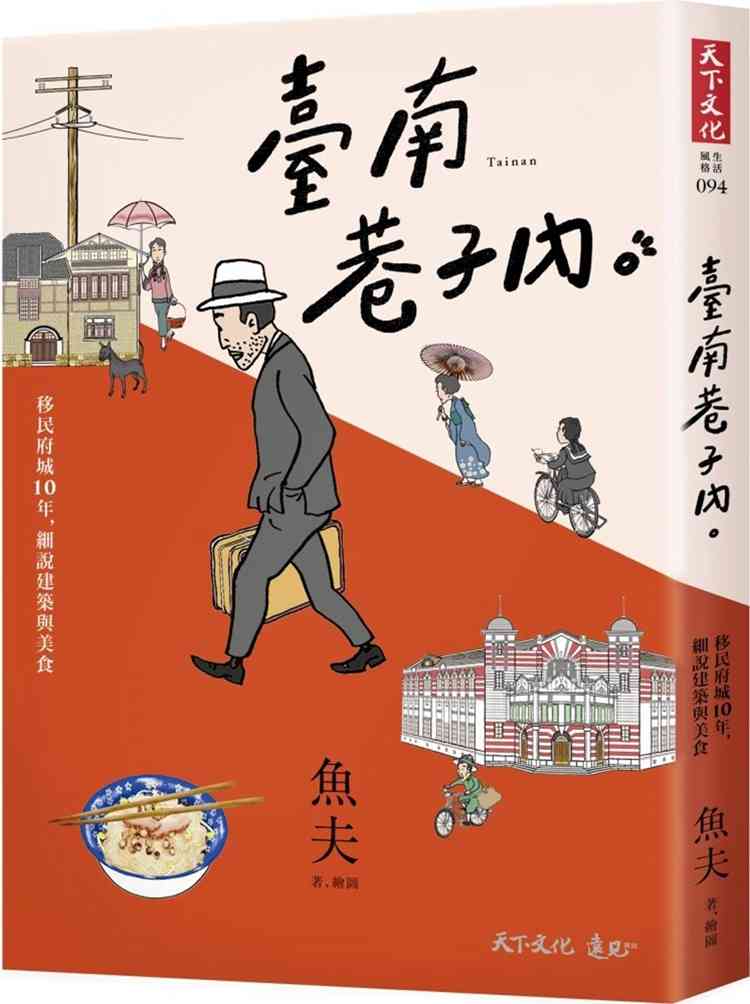 进口港台原版 现货 台南巷子内:移民府城10年,细说建筑与美食 18 天下文化 鱼夫 吃在地美食