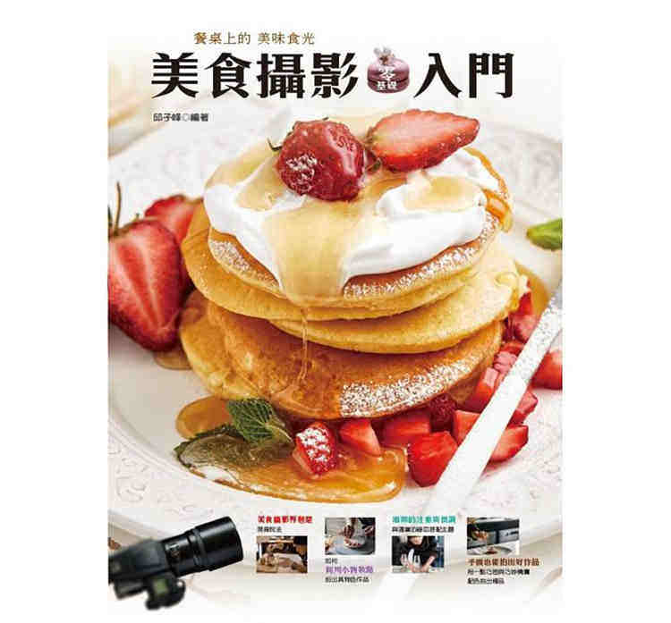 现货 港台原版 餐桌上的美味食光:美食摄影零基础入门/邱子峰/深石数位科技