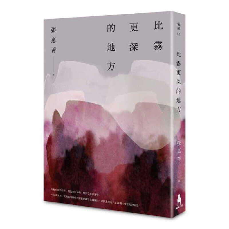 进口港台原版 现货 比雾更深的地方 写给身处迷雾的世代 张惠菁暌违六年新散文文学人生经历小说书籍 木马文化