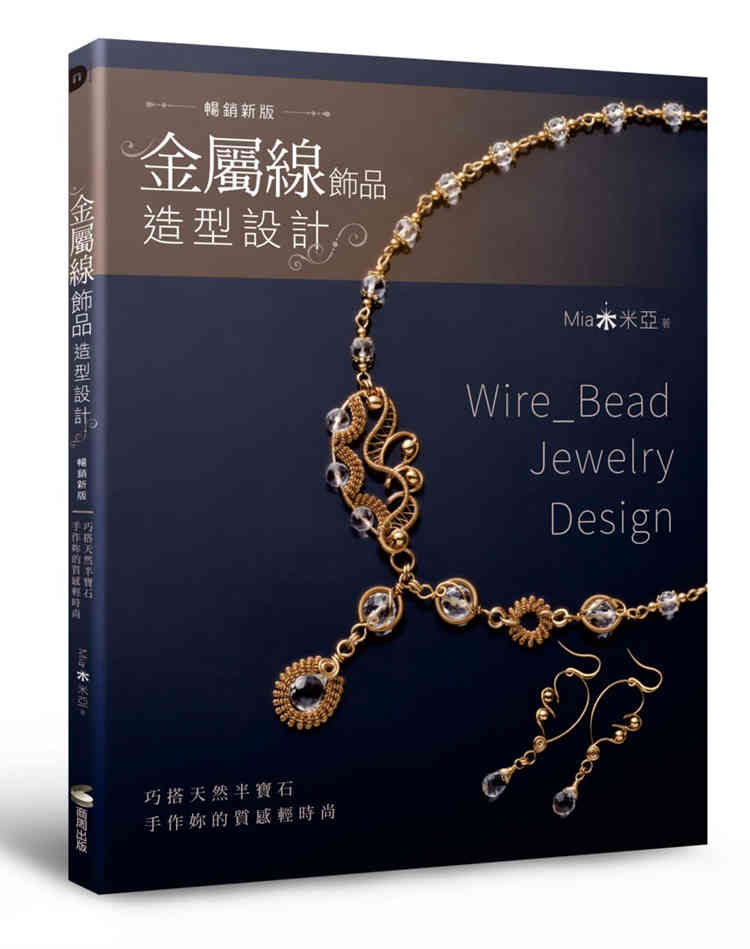 进口港台原版 现货 金属线饰品造型设计 巧搭天然半宝石 手作你的质感轻时尚 畅销新版 Mia米亚 商周出版