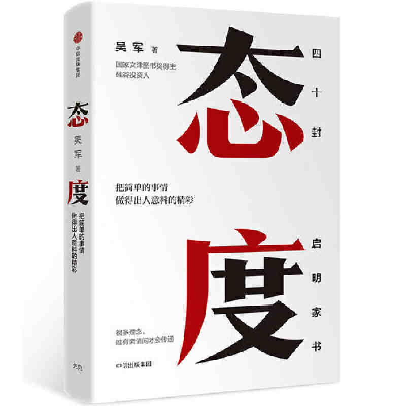 本版中文 态度 吴军 把简单的事情做得出人意料的精彩说给亲人听人生智慧成长路上的四十条建议态度决定高度认知哲学罗辑思维
