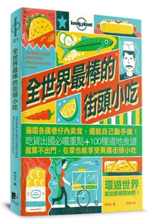 进口港台原版 现货《全世界棒的街头小吃》遍尝各国巷仔内美食还能自己动手做饮食食谱书籍