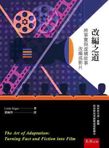 进口港台原版 现货 改编之道 将事实与虚构故事改编成影片 Linda Seger 电影制作编剧