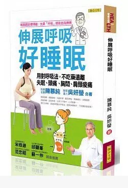 进口港台原版 现货 伸展呼吸好睡眠用对呼吸法,不吃药远离失眠、头痛、胸闷、肩颈酸痛