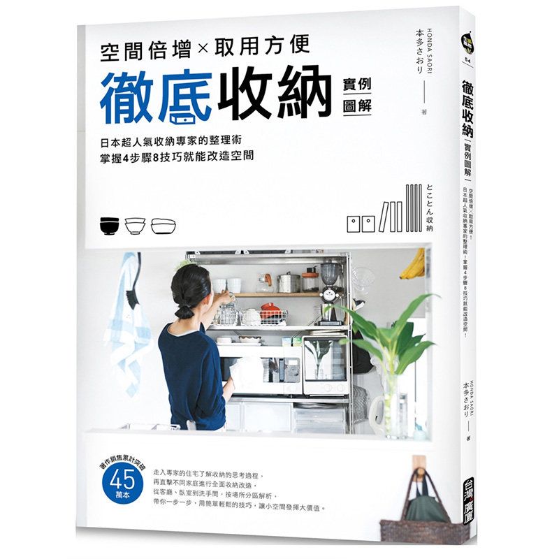 港台原版图书 彻底收纳:空间倍增X取用方便!日本超人气收纳专家的整理术!掌握4步骤8技巧就能改造空间! 台版书籍 现货
