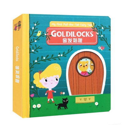 现货  进口英文原版 goldilocks 金发姑娘  中英双语 儿童绘本读物  推拉活动互动书