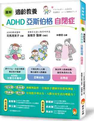 进口港台原版 现货 图解 适龄教养ADHD、亚斯伯格、自闭症 新手父母