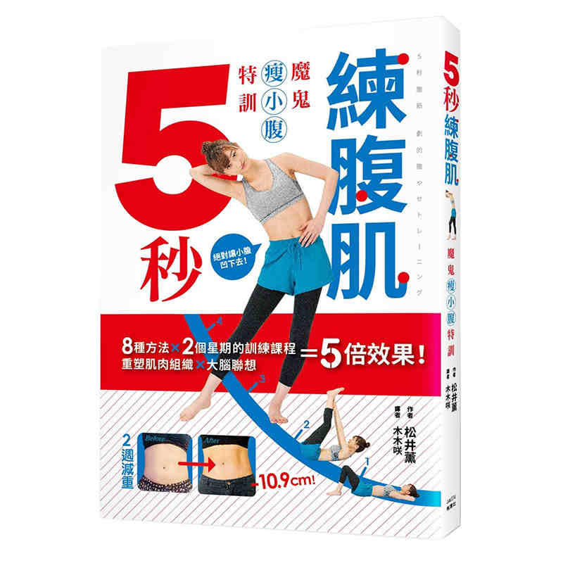 进口港台原版 现货 5秒練腹肌：魔鬼瘦小腹特訓 松井熏 中文繁体生活综合