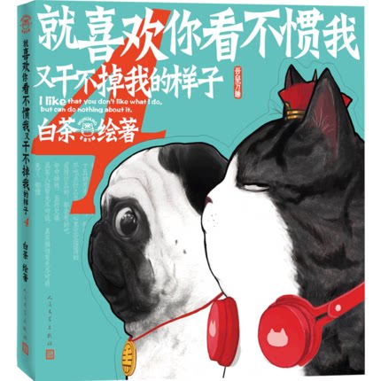 本版中文 喜干4 就喜欢你看不惯我又干不掉我的样子4 白茶继123全套后的新吾皇巴扎黑万睡的搞笑日常 幽默漫画书籍 现货