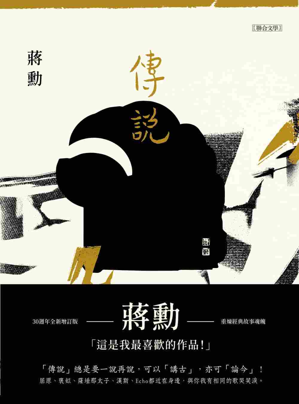 进口港台原版 现货 蒋勋《传说(附蒋勋说佛经故事CD)》联合文学文学小说