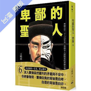 港台原版 王晓磊 卑鄙 野心爆棚 印刻 圣人曹操06：灭袁绍统一北方 现货