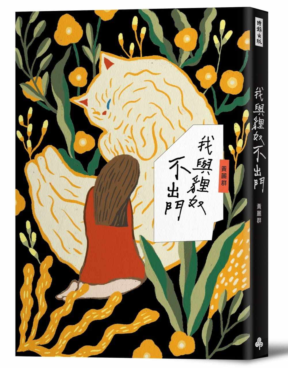进口港台原版 现货  黄丽群 我与狸奴不出门时报出版 文学小说