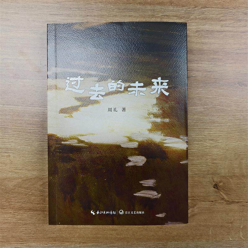 本版中文 过去的未来 周礼诗集 两湖书院推荐书目 现货