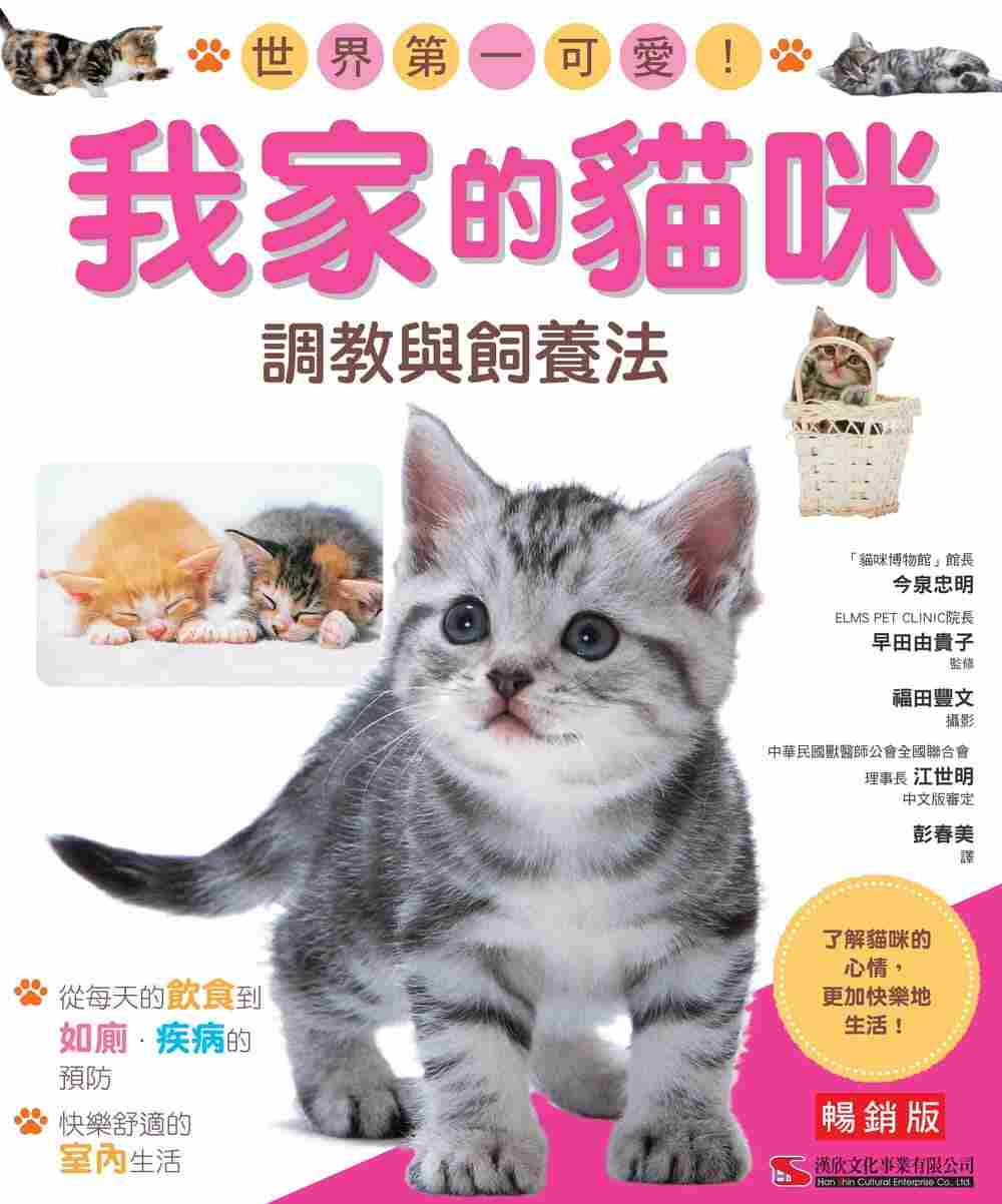 港台原版 现货 今泉忠明《我家的猫咪调教与饲养法(畅销版)》汉欣