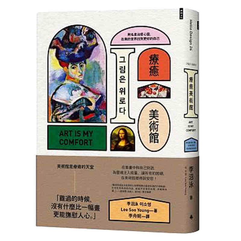 现货 港台原版 療癒美術館：用名畫治癒心灵，在美的世界找到更好的自己