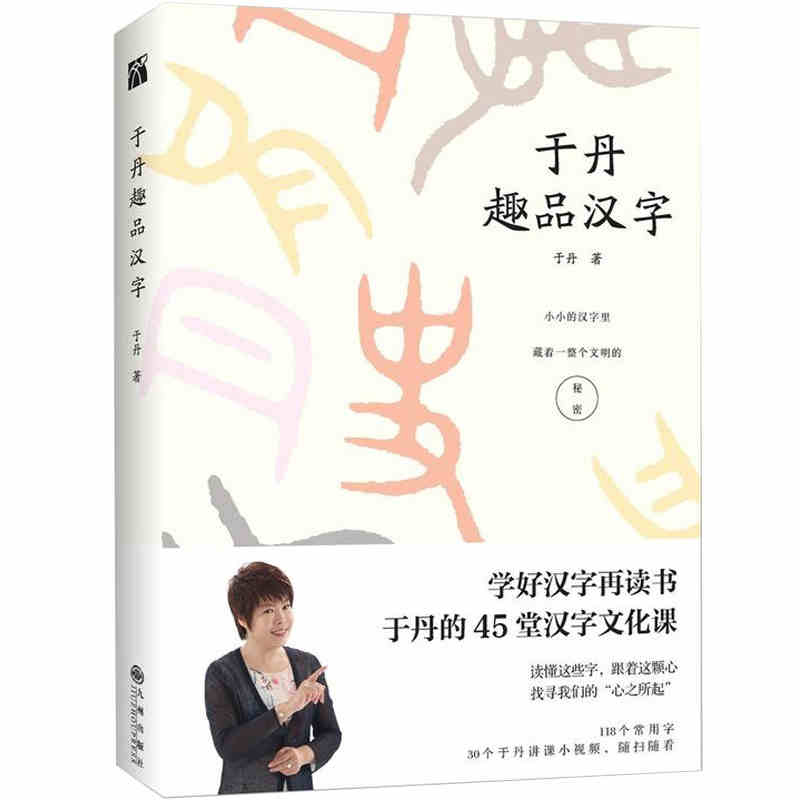 本版中文 于丹趣品汉字 学好汉字再读书,于丹的45堂汉字文化课,118个常用汉字