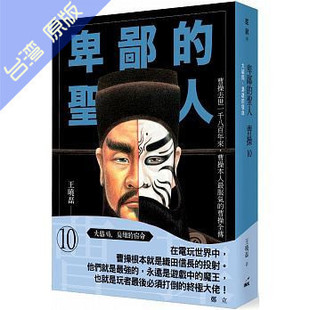 港台原版 宿命 卑鄙 枭雄 王晓磊 圣人曹操10：大结局 现货