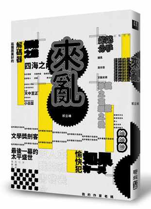 进口港台原版 现货 来乱 祁立峰 联经 祁立峰作品集 文学小说 散文