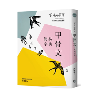 进口港台原版 字字有来头 甲骨文简易字典 字字有来头 甲骨文简易字典 许进雄 现货