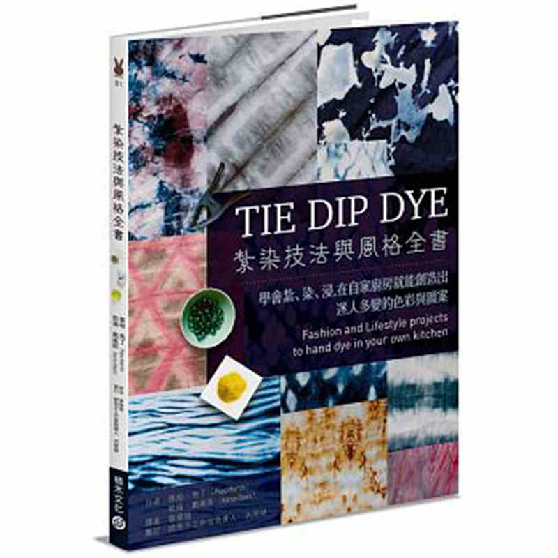 进口港台原版 现货 扎染技法与风格全书 学会扎 染 浸 在自家厨房就能创造出迷人多变的色彩 手作布艺染布技巧生活风格类书籍