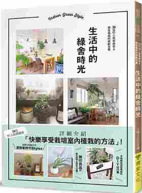 进口港台原版 现货 生活中的绿舍时光30位IG人气装饰家＆绿色植栽的搭配布置 喷泉文化馆