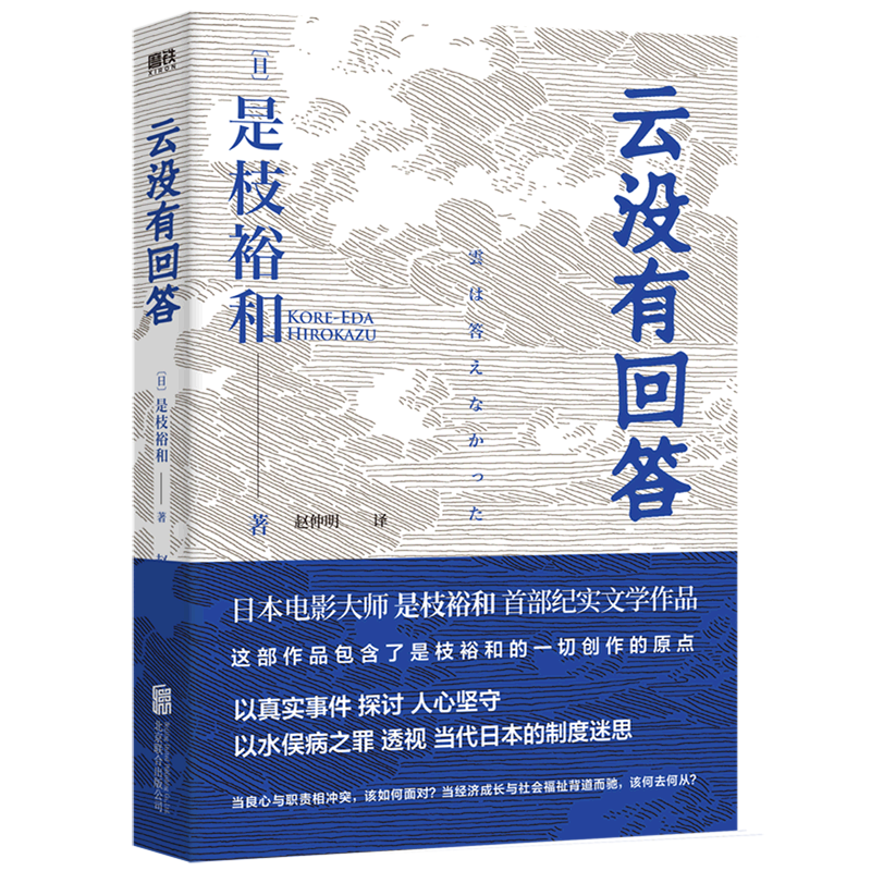 本版中文 云没有回答 是枝裕和著 以水俣病之罪透视日本制度迷思 警示福岛核污水难题 非虚构纪实文学作品 现货
