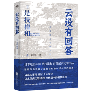 本版中文 云没有回答 是枝裕和著 以水俣病之罪透视日本制度迷思 警示福岛核污水难题 非虚构纪实文学作品 现货