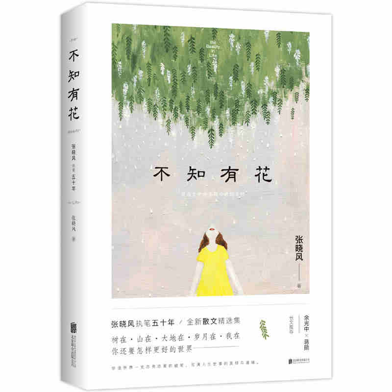 本版中文 不知有花 张晓风执笔50周年纪念版 时代收录央视朗读者名篇《母亲的羽衣》多篇入选语文教材